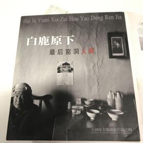 白鹿原最后的窑洞人家(共24张 摄影集)