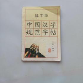 庞中华中国汉字规范字帖