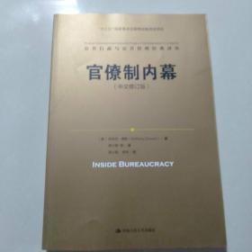 官僚制内幕（中文修订版）/公共行政与公共管理经典译丛·“十三五”国家重点出版物出版规划项目