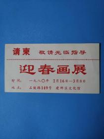 请柬门券目录：八十年代南京迎春画展