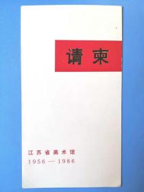 请柬门券目录：江苏省美术馆建馆三十年纪念