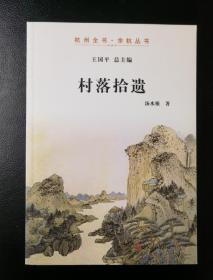 [杭州地方志]杭州全书－余杭丛书＝村落拾遗＝杭州市余杭区村落历史传说