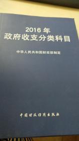 2016年政府收支分类科目