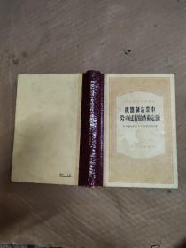 机器制造业中劳动过程的技术定额（精装，1956年一版一印