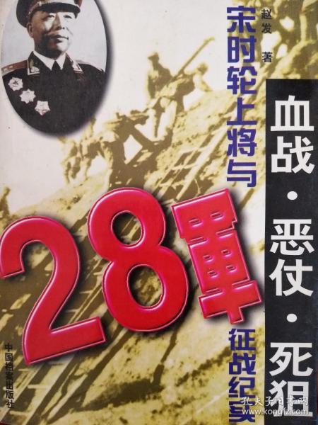 血战·恶仗·死狙：宋时轮上将与28军征战纪实