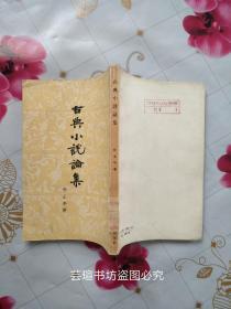 古典小说论集（徐士年作品，竖排繁体字，上海古典文学出版社1956年12月新一版一印，辽宁省革委会宣传组图书资料）