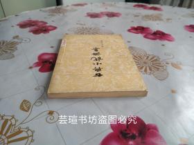 古典小说论集（徐士年作品，竖排繁体字，上海古典文学出版社1956年12月新一版一印，辽宁省革委会宣传组图书资料）