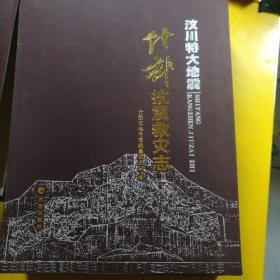 汶川特大地震   什邡抗震救灾志