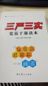 学习弘扬焦裕禄精神 践行“三严三实” “三严三实”党员干部读本