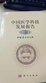 中国医学科技发展报告（2015）