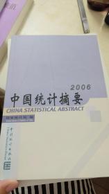 中国统计摘要（2006）