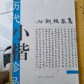 历代小楷珍品   六朝经卷集