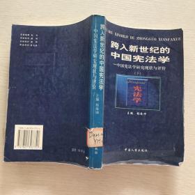 跨入新世纪的中国宪法学:中国宪法学研究现状与评价下册