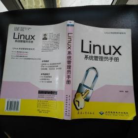 Linux系统管理员手册