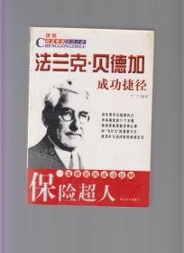 保险超人法兰克·贝德加成功捷径