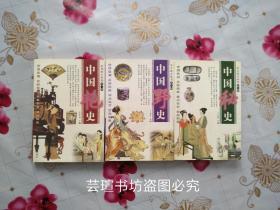 《中国艳史》、《中国野史》、《中国秘史》【岁月风尘丛书第一、二、三辑全】（新疆人民出版社2004年12月一版一印，个人藏书，直板直角，无章无字，品相完美）