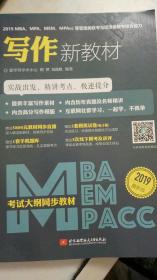 2019MBA、MPA、MEM、MPAcc等管理类联考与经济类联考综合能力写作新教材