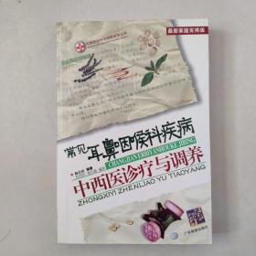 常见耳鼻咽喉科疾病中西医诊疗与调养（最新家庭实用版）