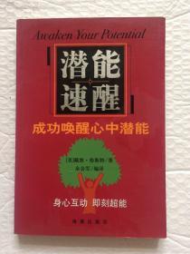 潜能速醒——成功唤醒心中潜能