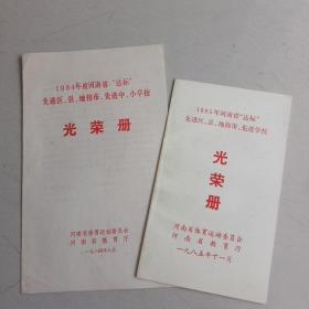 1984,1985年度河南省达标先进区、县、地辖市、先进中、小学校 光荣册(两册合售)