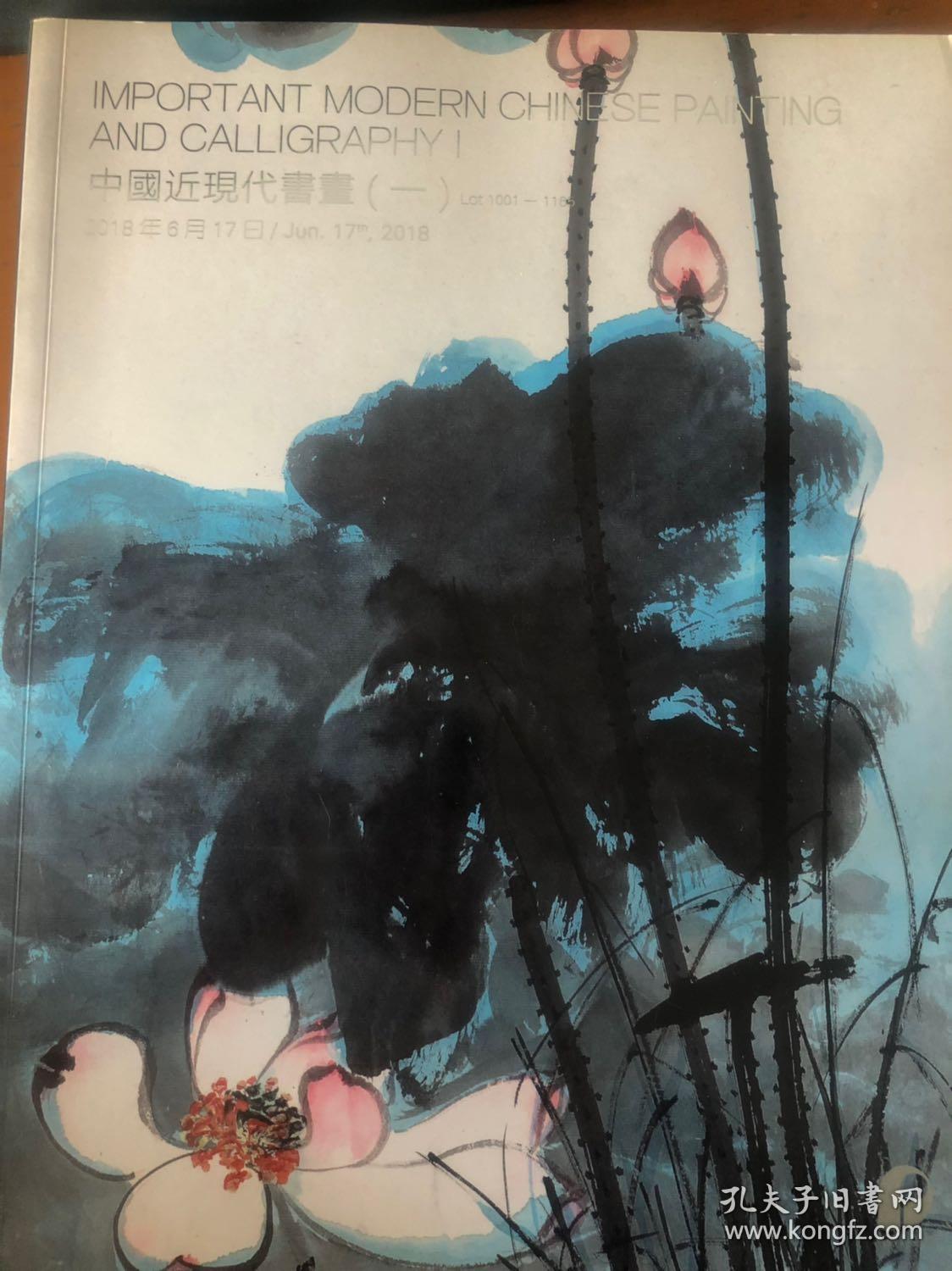 北京保利 中国近现代书画(一）2018