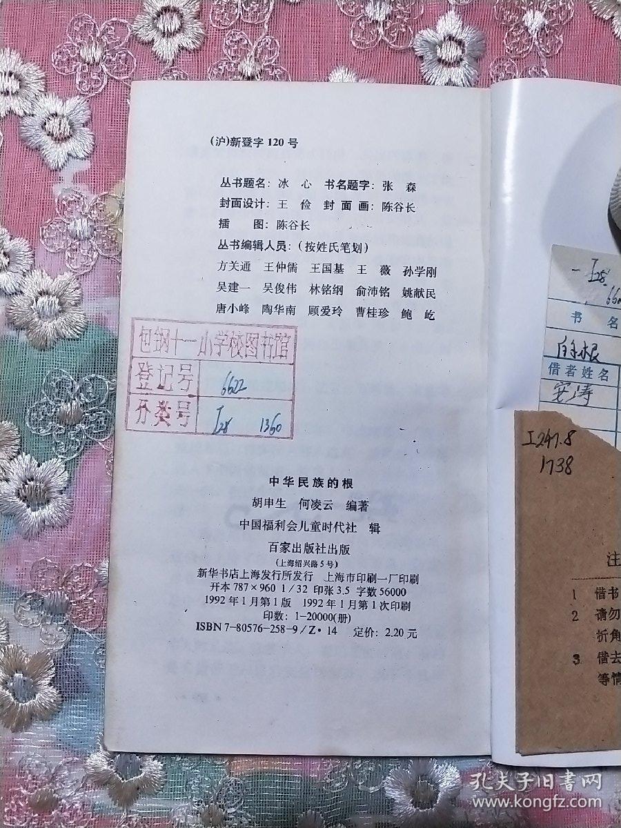 中华民族的根-纪念宋庆龄诞辰100周年