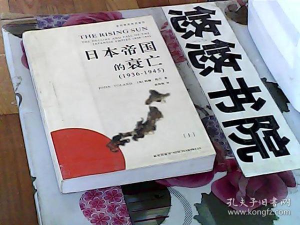 日本帝国的衰亡（上册）（1936-1945）