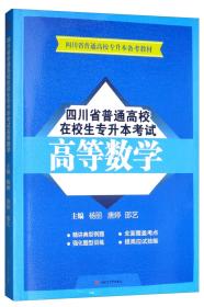 四川省普通高校在校生专升本考试高等数学