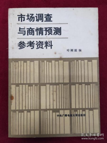 市场调查与商情预测参考资料