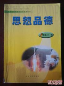 义务教育课程标准实验教科书 思想品德 九年级 全一册