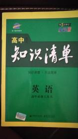 高中知识清单英语（第五次修订 全彩版）