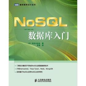 正版二手 NoSQL数据库入门