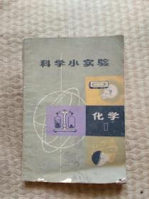 科学小实验  化学