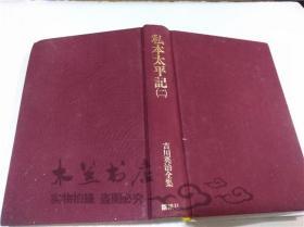 原版日本日文書 吉川英治全集 私本太平記（二） 吉川英治 株式會社講談社 1981年 32開布面精裝