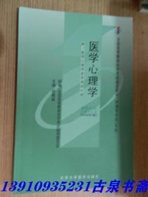 自考教材 医学心理学（2009年版）自学考试教材