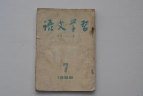 语文学习 1953-7