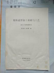 塑料成型加工基础与工艺