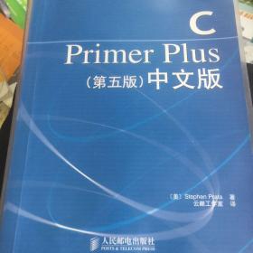 C Primer Plus（第五版） 中文版