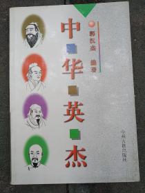 中华英杰