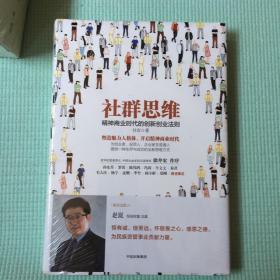 社群思维：精神商业时代的创新创业法则