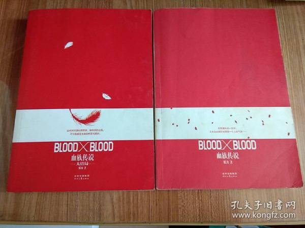 Blood X Blood：血族传说  全2册