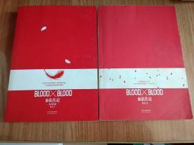 Blood X Blood：血族传说  全2册