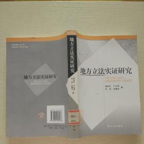 地方立法实证研究