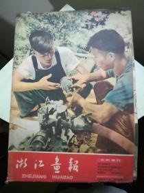 1958年《浙江画报》 创刊号