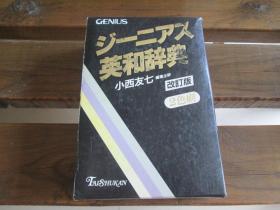日文原版 ジーニアス英和辞典 小西 友七
