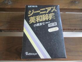 日文原版 ジーニアス英和辞典 小西 友七