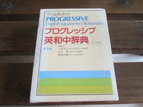 日文原版 プログレッシブ英和中辞典 小西 友七, 安井 稔他