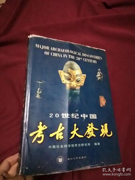 20世纪中国考古大发现.汉英对照：考古学专刊乙种第三十三号