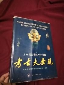 20世纪中国考古大发现.汉英对照：考古学专刊乙种第三十三号