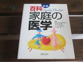 日文原版 新编 百科 家庭の医学 小林 登, 主妇と生活社他